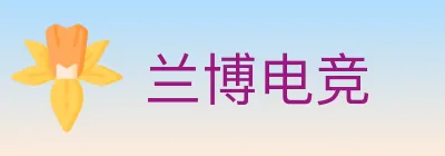 兰博电竞 logo